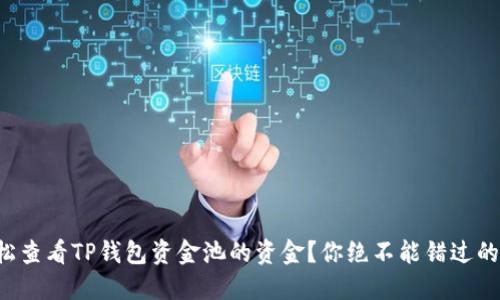 如何轻松查看TP钱包资金池的资金？你绝不能错过的小技巧！