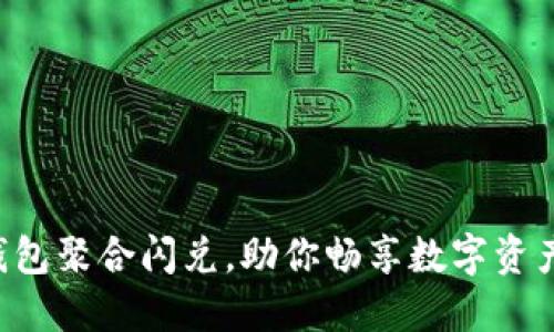 轻松授权TP钱包聚合闪兑，助你畅享数字资产交易新体验！