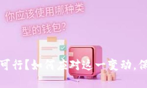 TP钱包创建不再可行？如何应对这一变动，保障你的资产安全