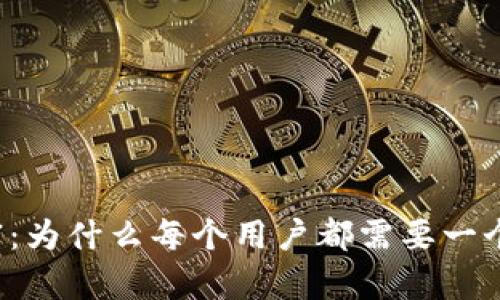 掌握未来财富:为什么每个用户都需要一个区块链钱包?
