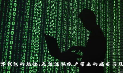 数字钱包的烦恼:无法注销账户带来的痛苦与焦虑