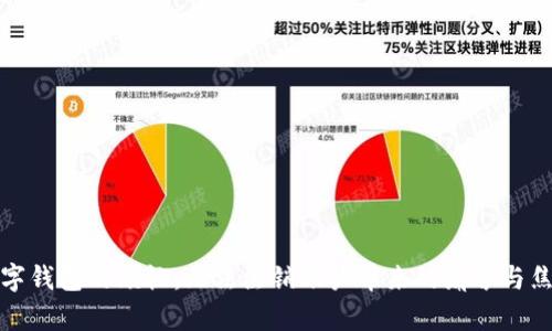 数字钱包的烦恼:无法注销账户带来的痛苦与焦虑