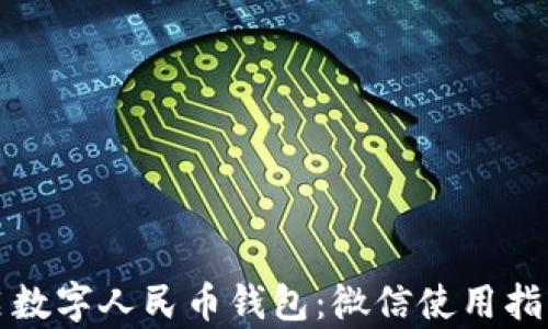 轻松开启数字人民币钱包:微信使用指南与技巧