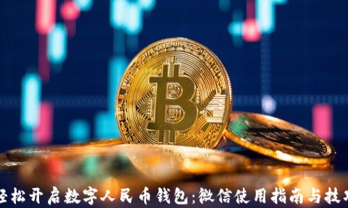 轻松开启数字人民币钱包:微信使用指南与技巧
