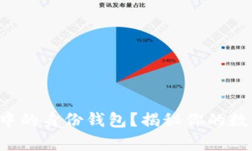 如何申请TP钱包中的身份钱包？揭秘你的数字资产安全之路！