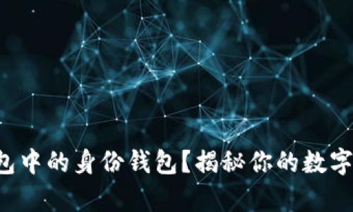 如何申请TP钱包中的身份钱包？揭秘你的数字资产安全之路！