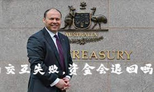 TP钱包合约交互失败，资金会退回吗？揭开真相！