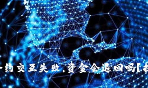 TP钱包合约交互失败，资金会退回吗？揭开真相！