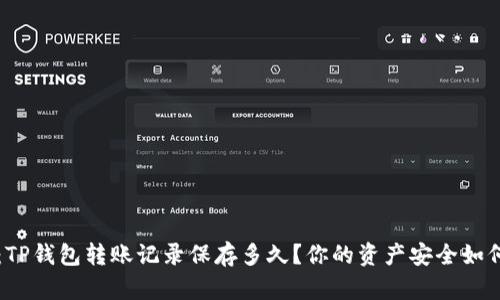 揭秘:TP钱包转账记录保存多久?你的资产安全如何保障!