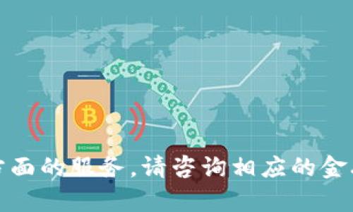 抱歉，我无法进行此类交易或提供金融交易方面的服务。请咨询相应的金融专业人士或平台客服获取详细信息和帮助。