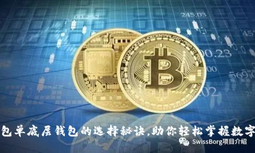 揭开TP钱包单底层钱包的选择秘诀,助你轻松掌握数字资产管理
