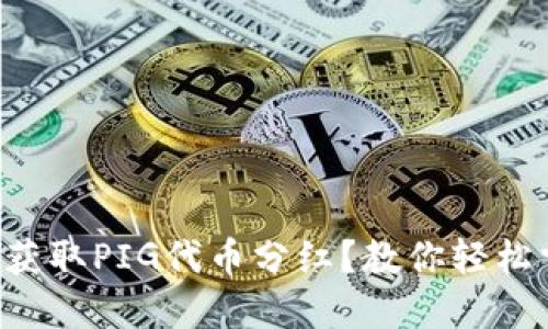 如何在TP钱包中获取PIG代币分红?教你轻松掌握投资新机会!