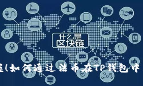 轻松掌握!如何通过法币在TP钱包中购买BNB
