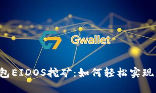 解密TP钱包EIDOS挖矿:如何轻松实现财富增值?