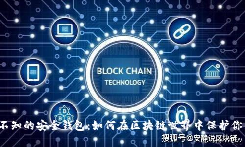 你不可不知的安全钱包:如何在区块链世界中保护你的资产?