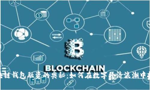 揭秘区块链钱包融资的奥秘：如何在数字经济浪潮中抓住机遇