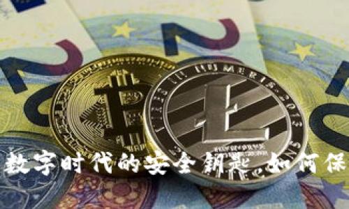 区块链钱包：数字时代的安全钥匙，如何保护你的资产？