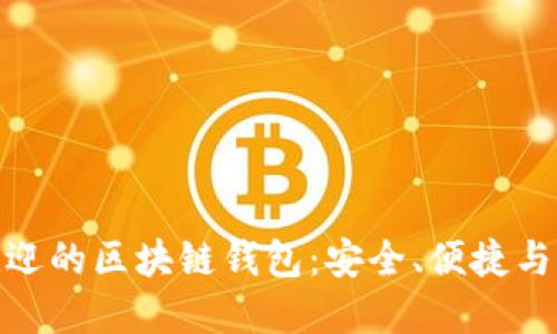 探索国内最受欢迎的区块链钱包:安全、便捷与创新的完美结合
