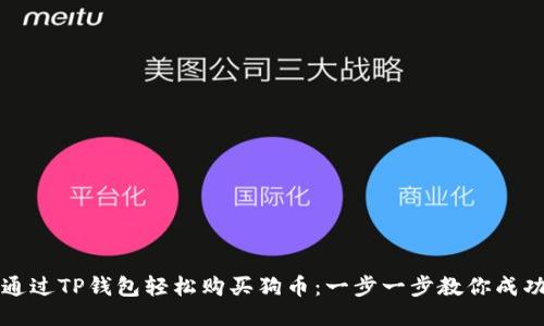 如何通过TP钱包轻松购买狗币:一步一步教你成功入门