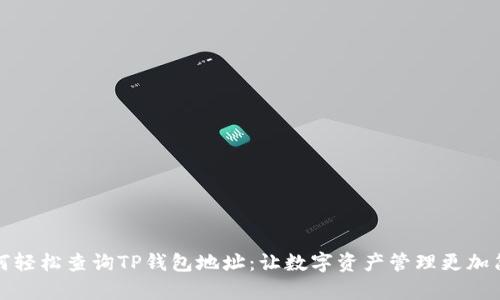 如何轻松查询TP钱包地址:让数字资产管理更加简单