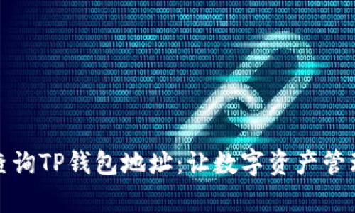 如何轻松查询TP钱包地址:让数字资产管理更加简单