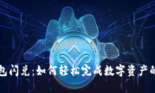 揭秘T P钱包闪兑：如何轻松完成数字资产的快速交换？