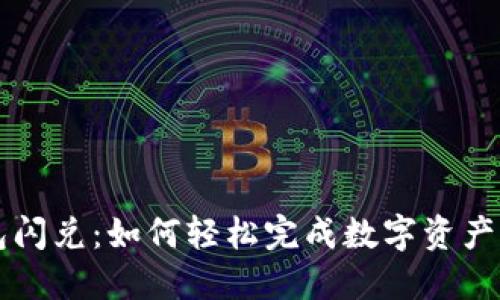 揭秘T P钱包闪兑：如何轻松完成数字资产的快速交换？