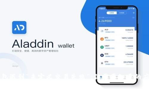 当TP钱包遇到“未定义交易失败”：你需要知道的应对策略