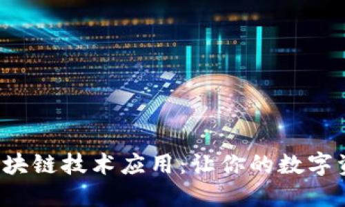 揭秘钱包区块链技术应用:让你的数字资产更安全!