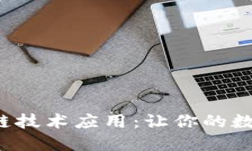 揭秘钱包区块链技术应用:让你的数字资产更安全!