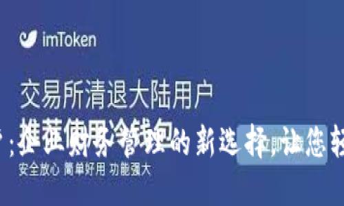 数字钱包对公账户:企业财务管理的新选择,让您轻松掌控资金流动!
