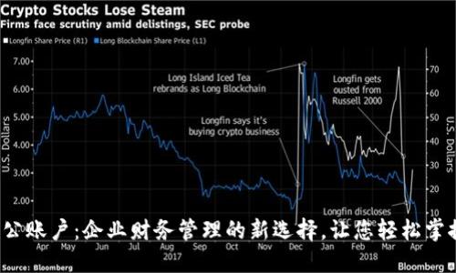 数字钱包对公账户:企业财务管理的新选择,让您轻松掌控资金流动!
