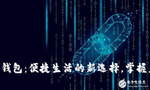 工行深圳数字钱包:便捷生活的新选择,掌握未来消费趋势!
