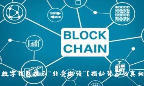 为什么你的数字钱包提示“非受邀请”?揭秘背后的真相与解决方案