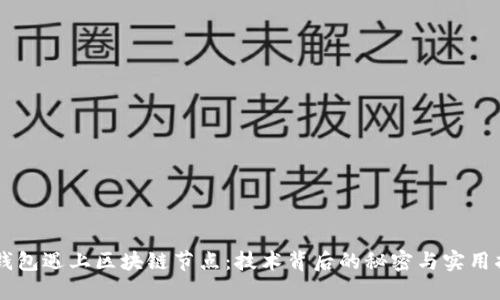 当钱包遇上区块链节点:技术背后的秘密与实用指南