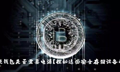 数字硬钱包是否需要电源?探秘这些安全存储设备的秘密