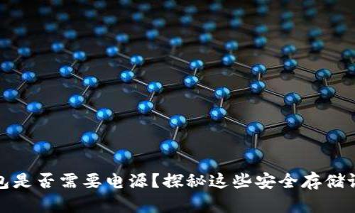 数字硬钱包是否需要电源?探秘这些安全存储设备的秘密