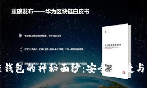 揭开北美区块链钱包的神秘面纱:安全、便捷与未来的无限可能