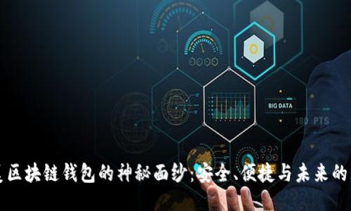 揭开北美区块链钱包的神秘面纱:安全、便捷与未来的无限可能