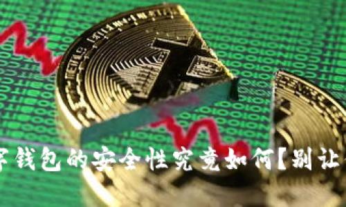 手机丢失,数字钱包的安全性究竟如何?别让你的财产冒险!