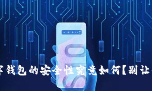 手机丢失,数字钱包的安全性究竟如何?别让你的财产冒险!