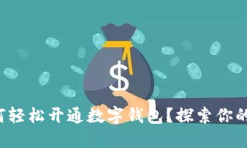 农业银行如何轻松开通数字钱包？探索你的金融新选择！