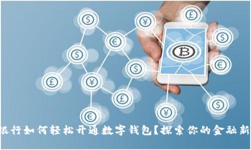 农业银行如何轻松开通数字钱包？探索你的金融新选择！