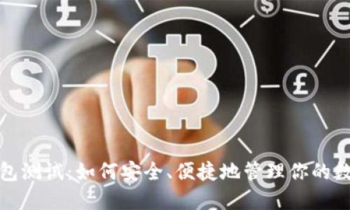 数字钱包测试:如何安全、便捷地管理你的数字资产