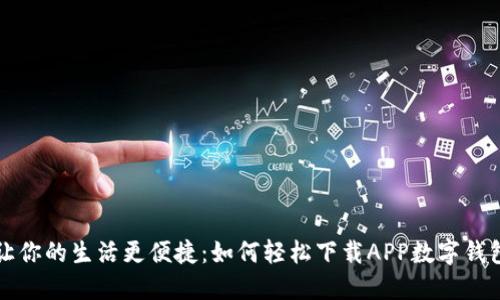 让你的生活更便捷:如何轻松下载APP数字钱包